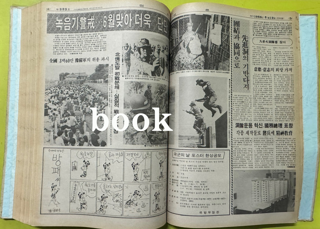전우신문 1984년 4.5.6월 합본호 5894호 ~ 5966호