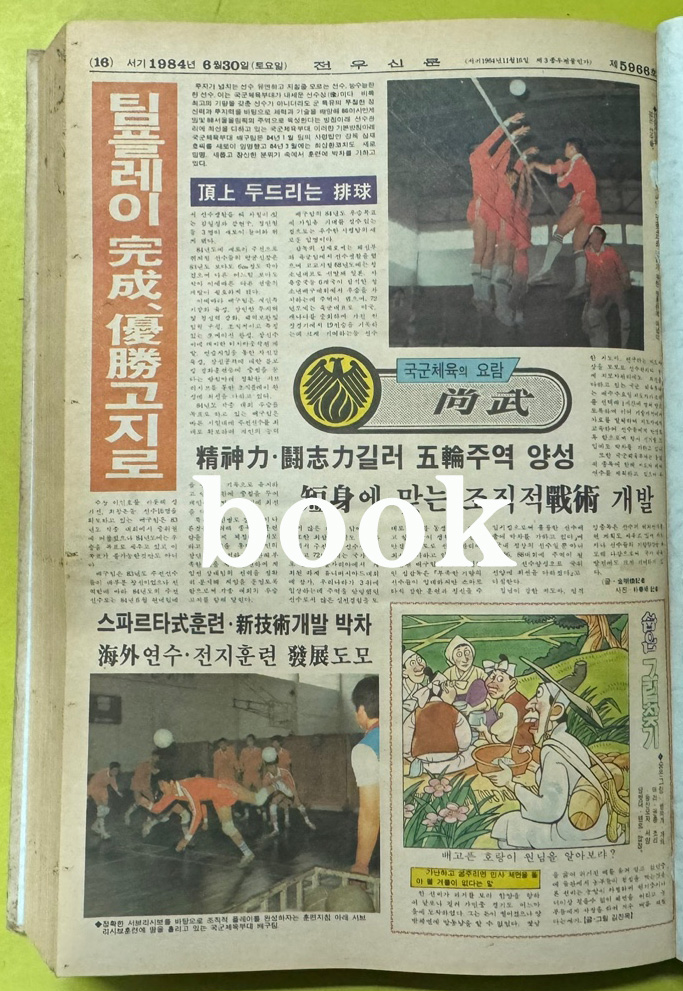 전우신문 1984년 4.5.6월 합본호 5894호 ~ 5966호
