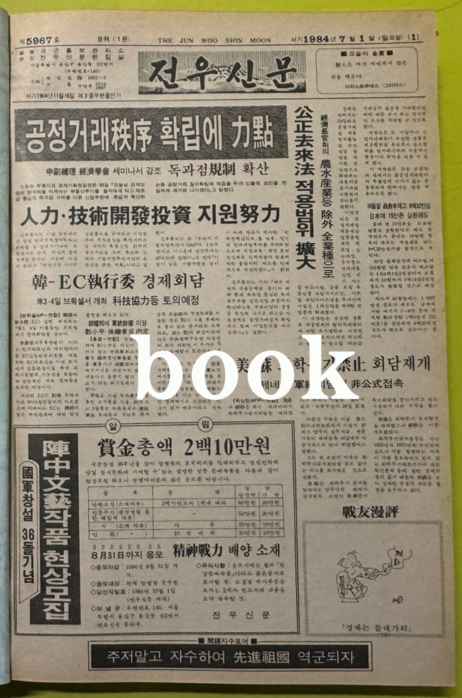 전우신문 1984년 7.8.9월 합본호 5967호 ~ 6041호