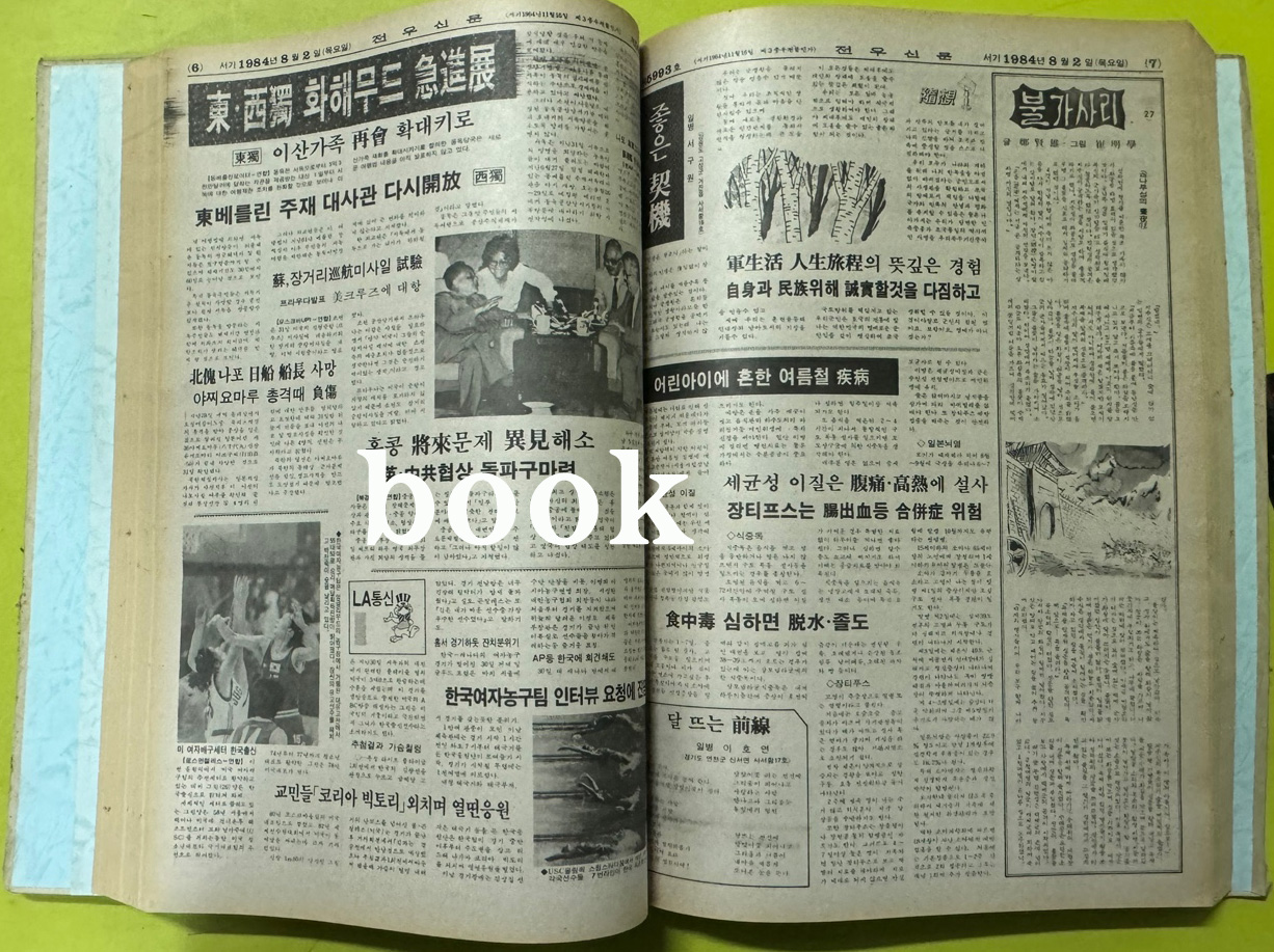 전우신문 1984년 7.8.9월 합본호 5967호 ~ 6041호