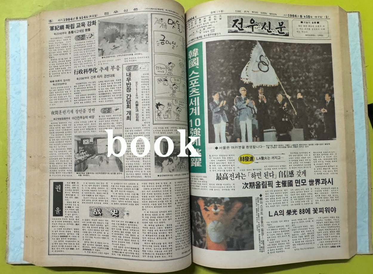 전우신문 1984년 7.8.9월 합본호 5967호 ~ 6041호