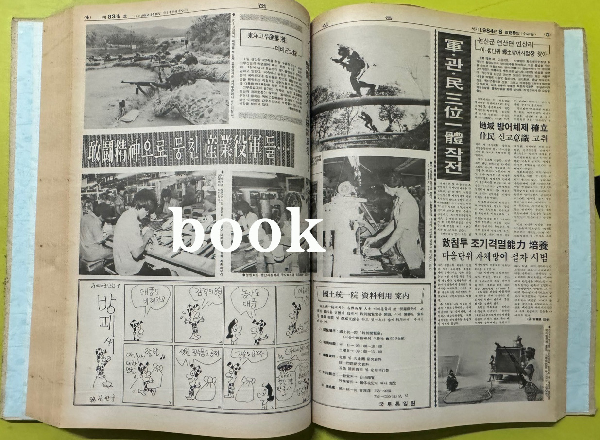 전우신문 1984년 7.8.9월 합본호 5967호 ~ 6041호