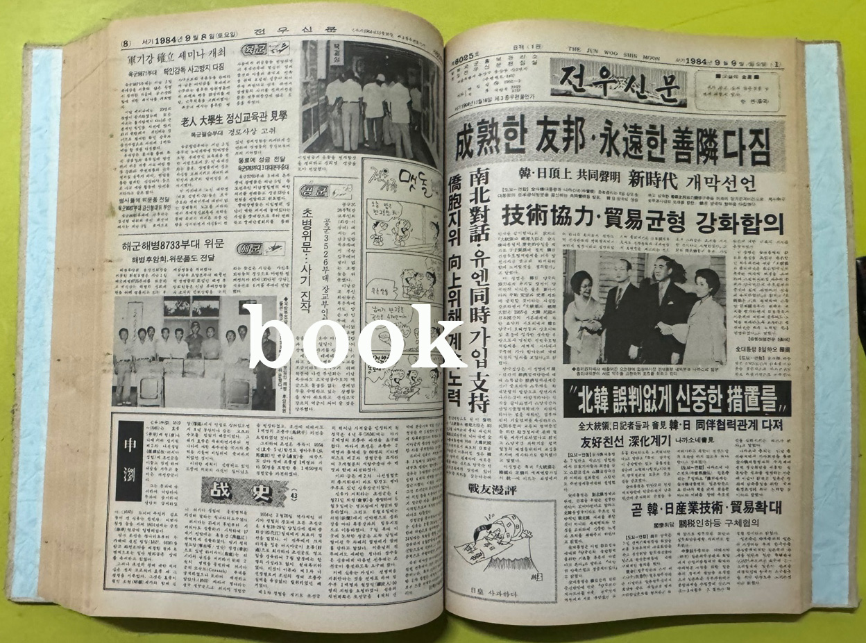 전우신문 1984년 7.8.9월 합본호 5967호 ~ 6041호