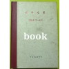 전우신문 1984년 7.8.9월 합본호 5967호 ~ 6041호