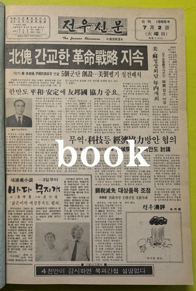 전우신문 1985년 7.8.9월 합본호 6263호 ~6338호
