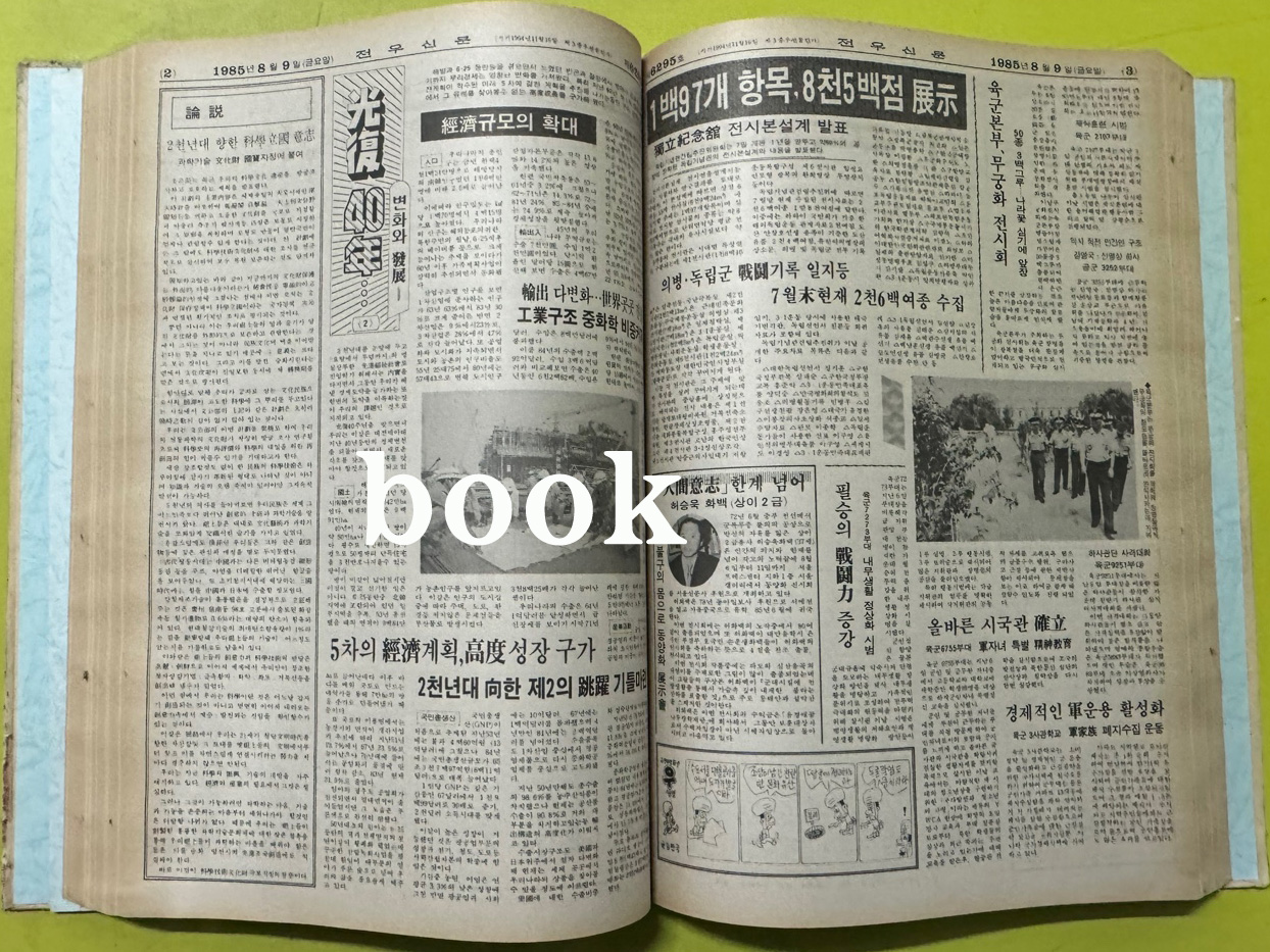 전우신문 1985년 7.8.9월 합본호 6263호 ~6338호