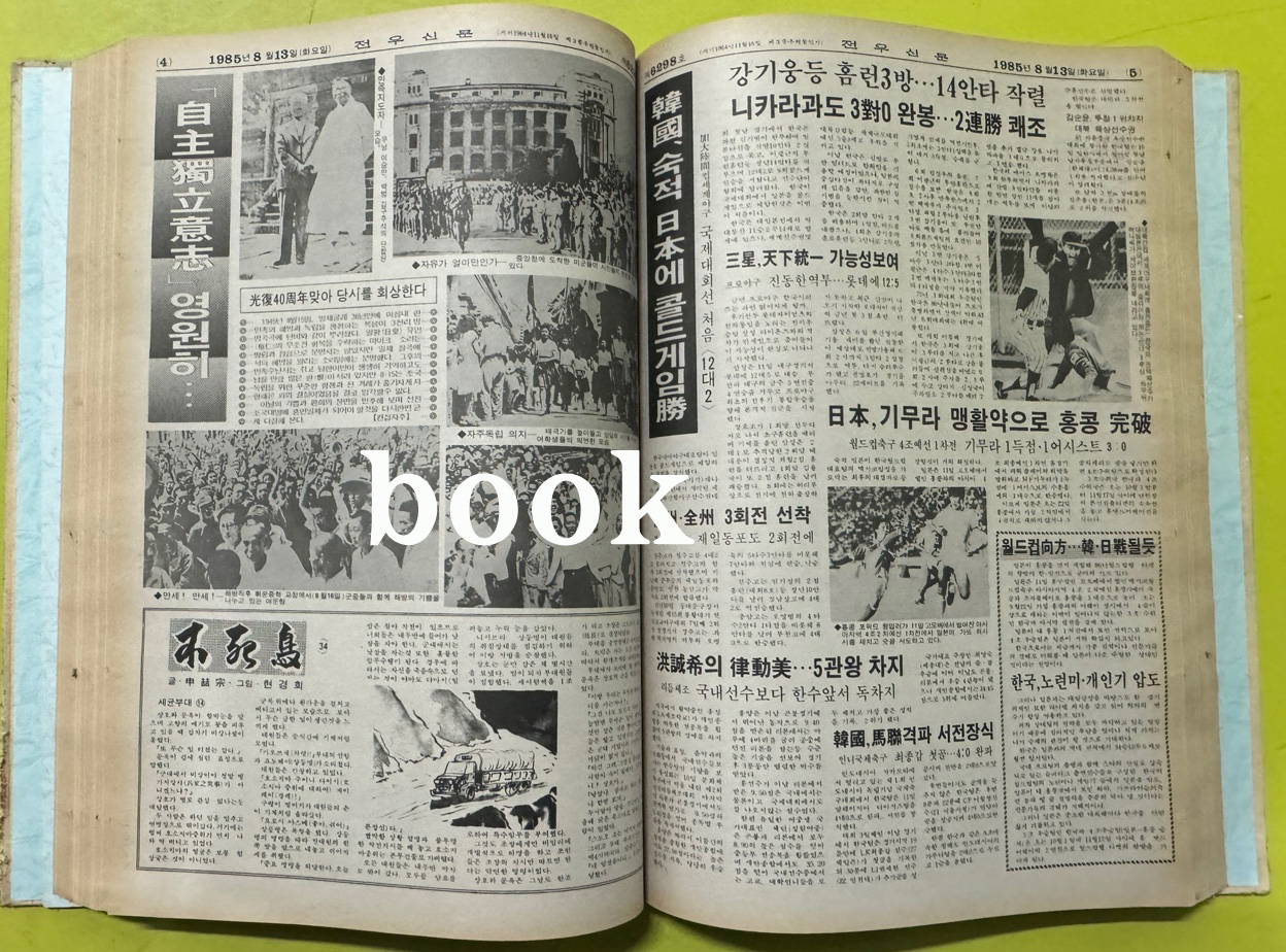 전우신문 1985년 7.8.9월 합본호 6263호 ~6338호