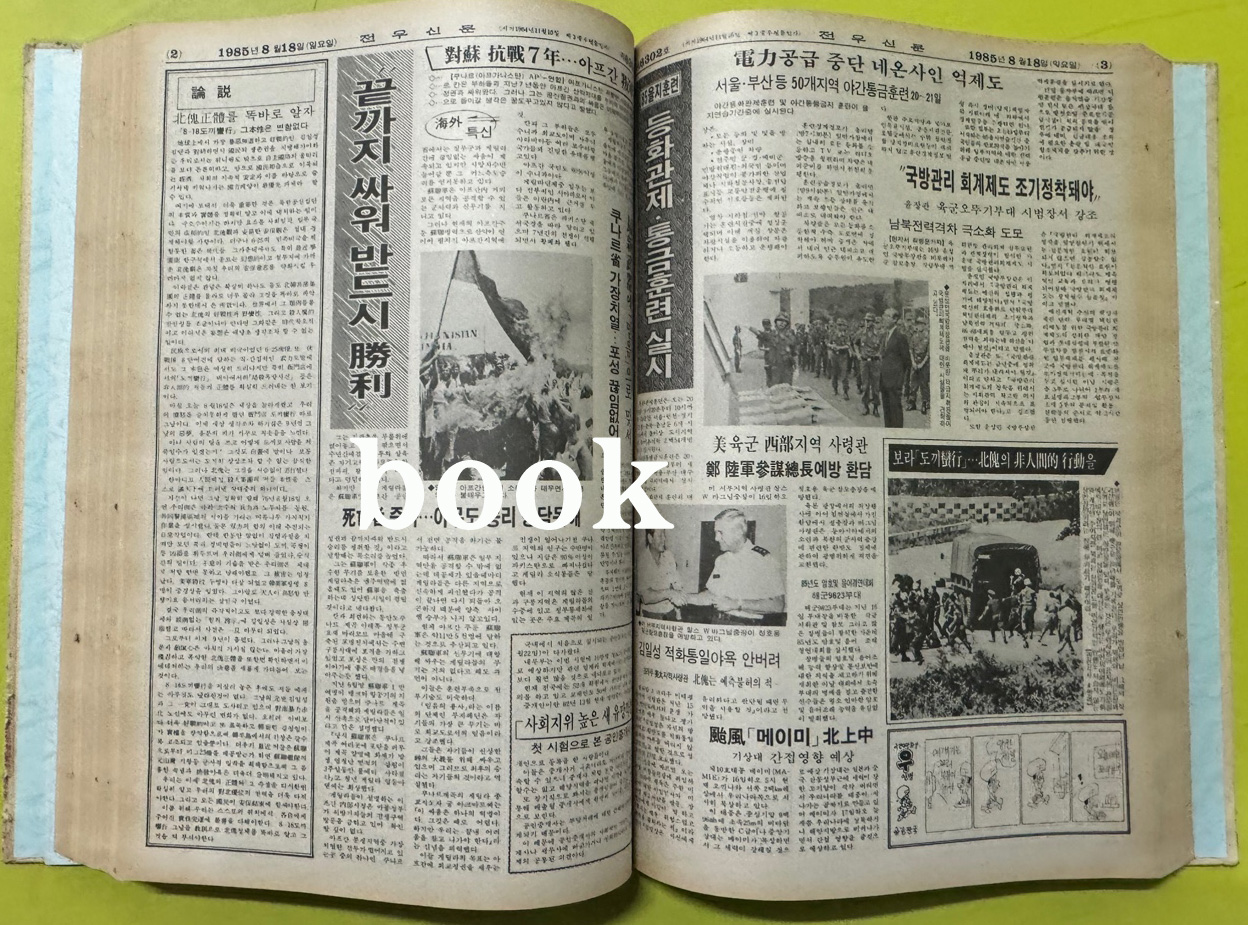 전우신문 1985년 7.8.9월 합본호 6263호 ~6338호
