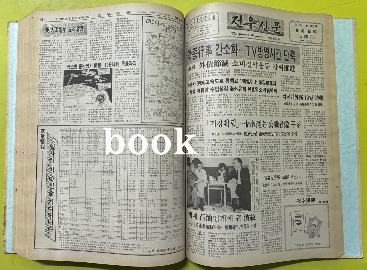 전우신문 1985년 7.8.9월 합본호 6263호 ~6338호