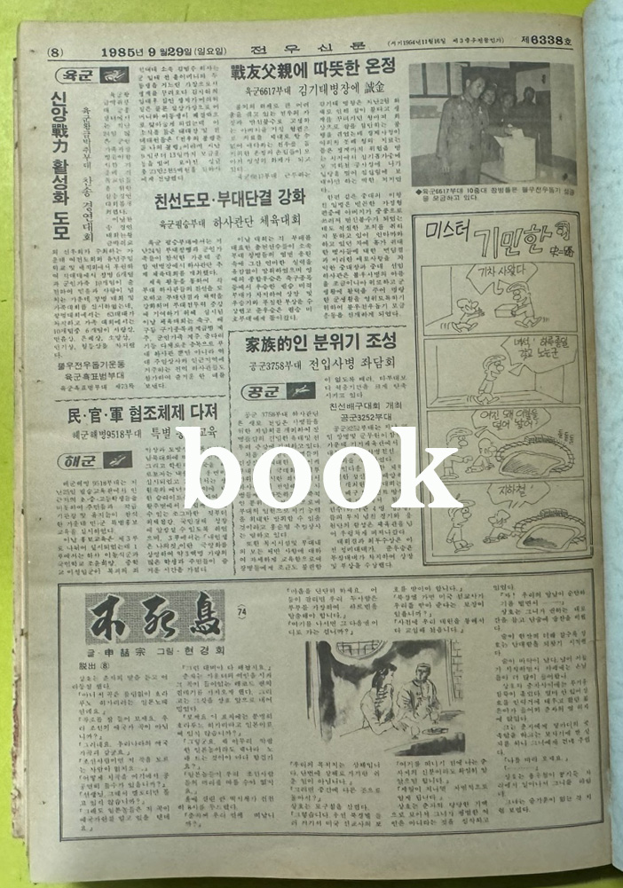 전우신문 1985년 7.8.9월 합본호 6263호 ~6338호