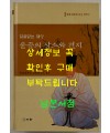얼굴없는재상 윤증의 상소와 편지 / 충남대학교 유학연구소 / 이화 / 2004년 초판 / 656페이지
