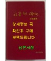문학속의제주 소설선집 / 제주문화원 / 1999년 초판 / 824페이지