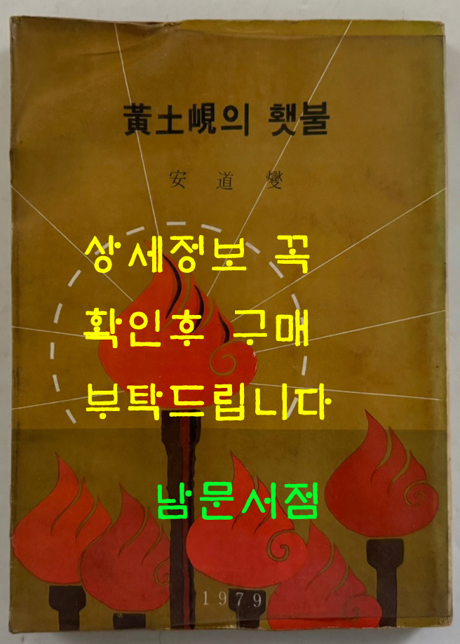 황토현의횃불 / 안도섭 서사시집 / 문광당 / 1979년 초판 / 247페이지
