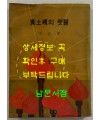 황토현의횃불 / 안도섭 서사시집 / 문광당 / 1979년 초판 / 247페이지