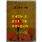 황토현의횃불 / 안도섭 서사시집 / 문광당 / 1979년 초판 / 247페이지