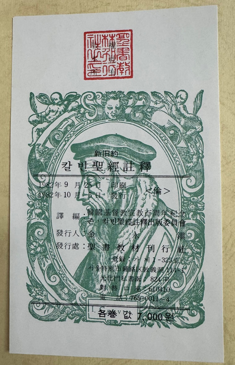 존칼빈 신약성경주석 10권 구약성경주석 30권 합40권 완질 세트