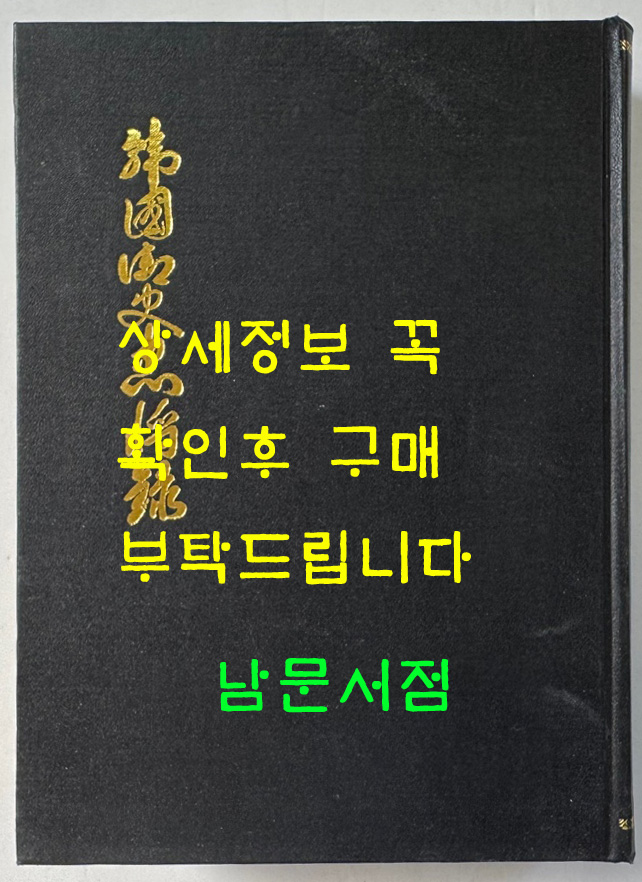 한국어사충장록 / 김정준편 / 아세아문화사 / 968페이지