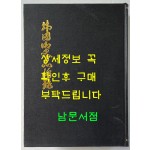 한국어사충장록 / 김정준편 / 아세아문화사 / 968페이지