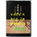 소치실록 민족회화의발굴 / 김영호편역 / 1992년 3판 / 212페이지