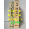 한국인명자호사전 / 계명문화사 / 1988년 초판 / 741페이지