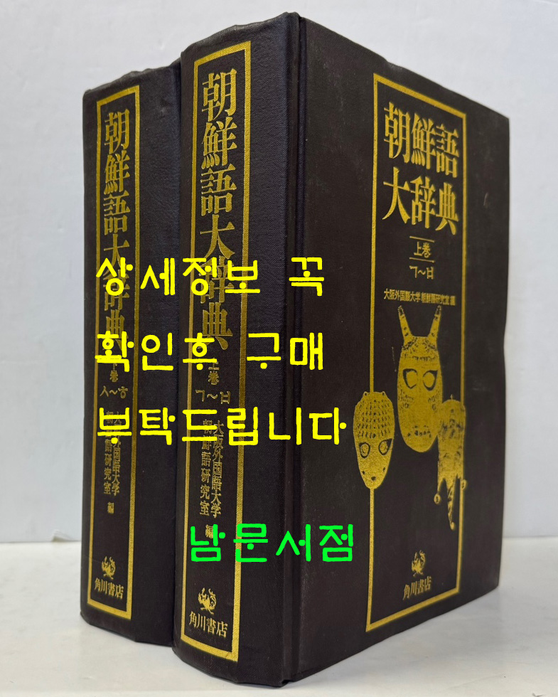 조선어대사전 상.하 전2권 완질 /1986년 초판 / 각천서점 / 2725페이지