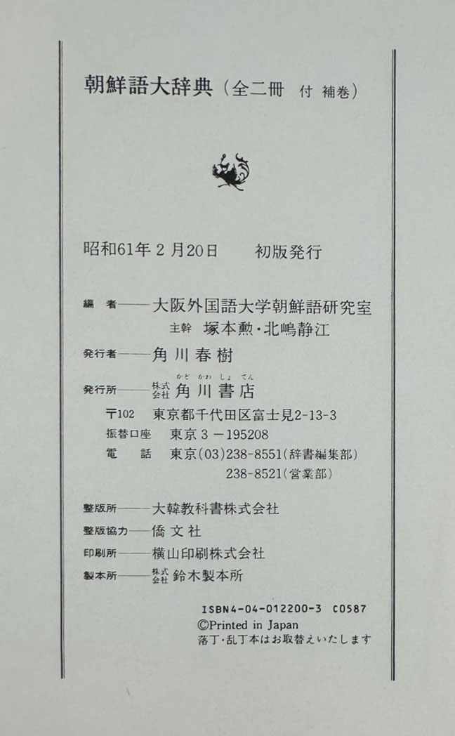 조선어대사전 상.하 전2권 완질 /1986년 초판 / 각천서점 / 2725페이지