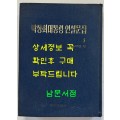 박정희대통령 연설문집 4 제6대편 상 / 대한공론사 / 1976년 재판 /524페이지