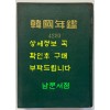 한국연감 1960년 / 한국연감편찬회 / 1959년 초판 / 672페이지 / 앞쪽 광고면 한장 낙장