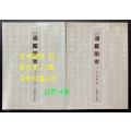 집주 통감절요 1.2. 전2권 완질 / 김도련 / 아세아문화사 / 1982-6년 초판 / 750 페이지