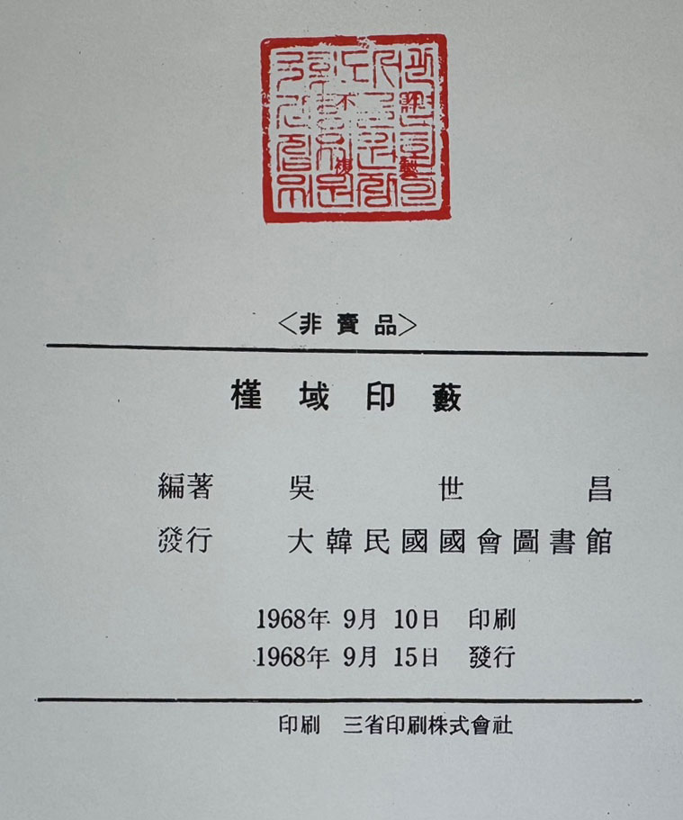 근역인수 / 오세창 / 1968년판 영인본