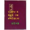 근역인수 / 오세창 / 1968년판 영인본