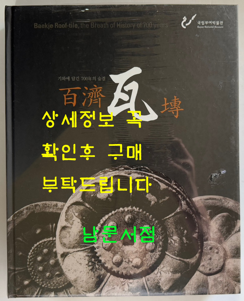 백제와전 기와에 담긴 700년의 숨결 / 2010년 / 비닐포장 그대로