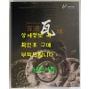 백제와전 기와에 담긴 700년의 숨결 / 2010년 / 비닐포장 그대로