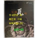 백제와전 기와에 담긴 700년의 숨결 / 2010년 / 비닐포장 그대로