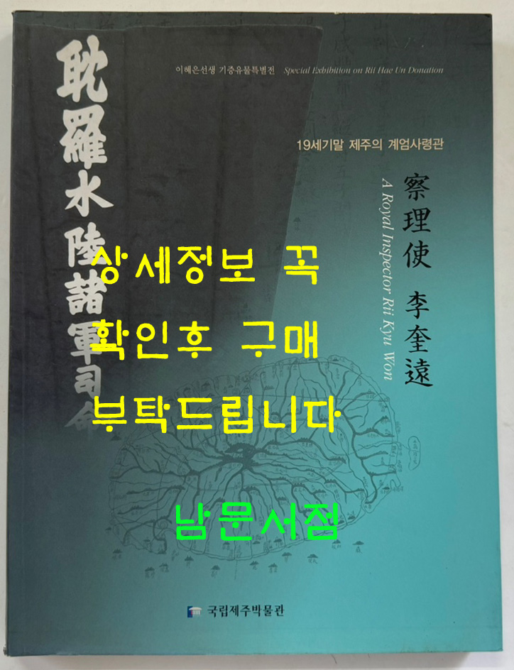 찰리사 이규원 - 19세기말 제주의 계엄사령관 / 국립제주박물관 / 2004년 / 195페이지