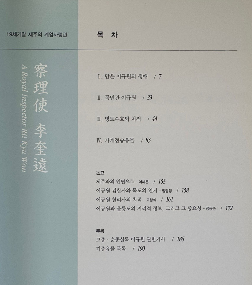 찰리사 이규원 - 19세기말 제주의 계엄사령관 / 국립제주박물관 / 2004년 / 195페이지