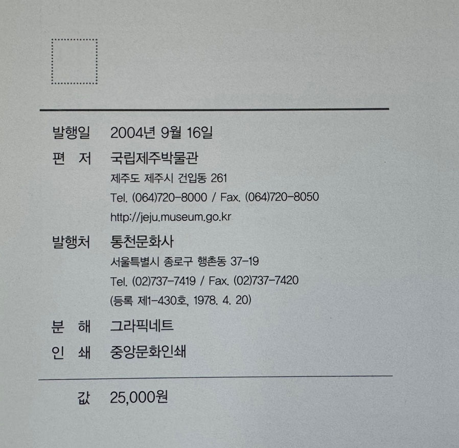 찰리사 이규원 - 19세기말 제주의 계엄사령관 / 국립제주박물관 / 2004년 / 195페이지