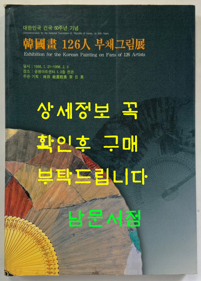 한국화 126인 부채그림전 / 공평아트센터 / 1998년 / 285페이지