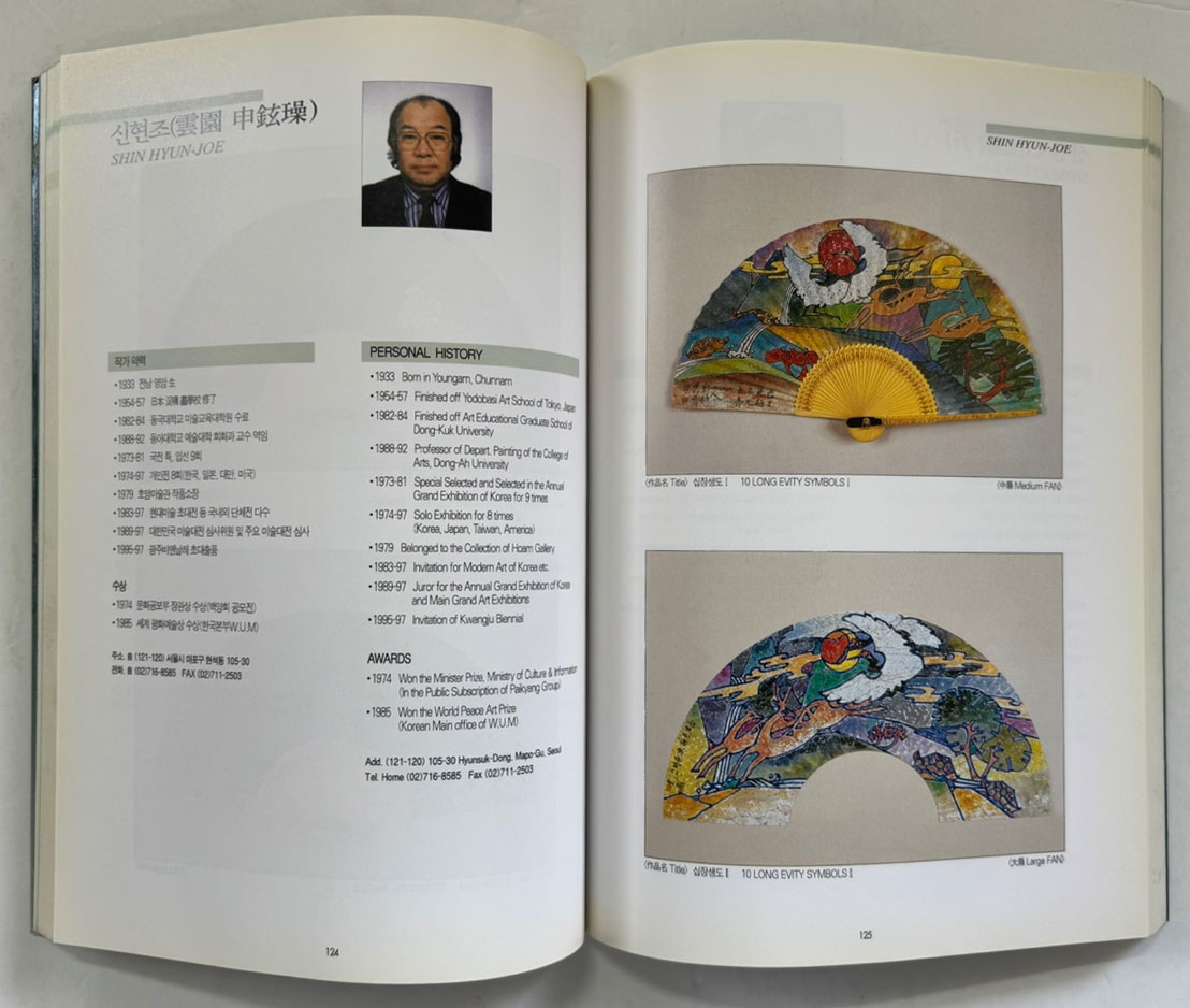 한국화 126인 부채그림전 / 공평아트센터 / 1998년 / 285페이지
