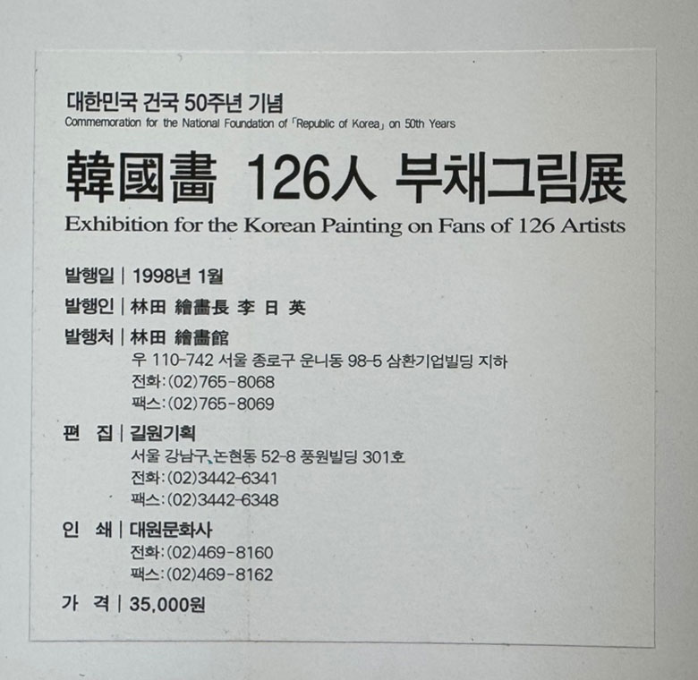 한국화 126인 부채그림전 / 공평아트센터 / 1998년 / 285페이지