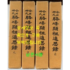 낙봉현조추사록(駱峯顯祖追思錄) 원(元), 이(利), 형(亨), 정(貞)  전4권 별책은 없습니다.