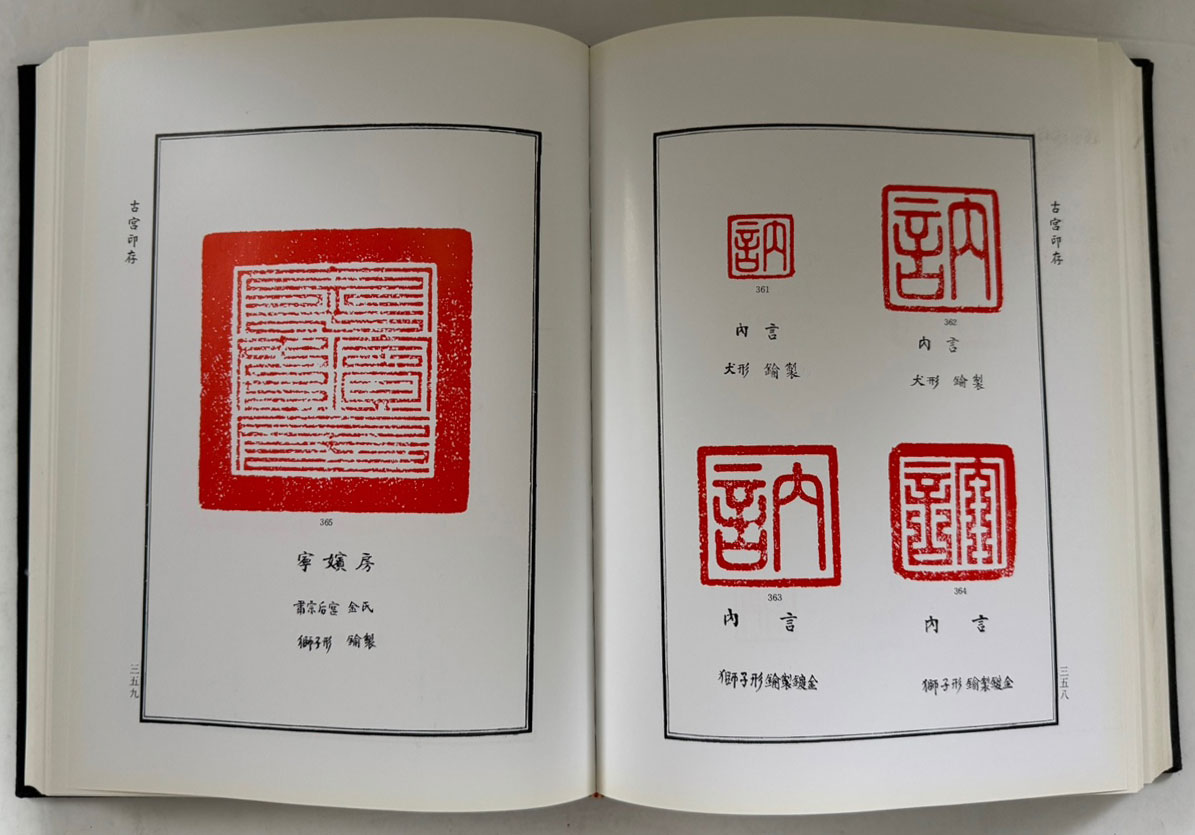 고궁인존 古宮印存 - 영인본 미사용도서