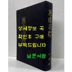 고궁인존 古宮印存 - 영인본 미사용도서