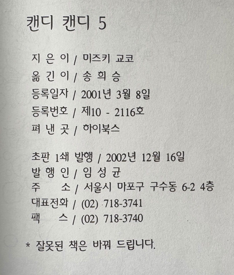 캔디캔디 애장판 1~5 전5권 완질 세트 / 이가라시 유미코 / 하이북스 / 2002년 초판