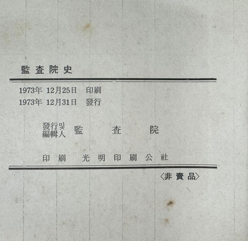 감사원사 / 1973년 초판 / 527 페이지