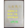 감사원사 / 1973년 초판 / 527 페이지