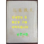 감사원사 / 1973년 초판 / 527 페이지
