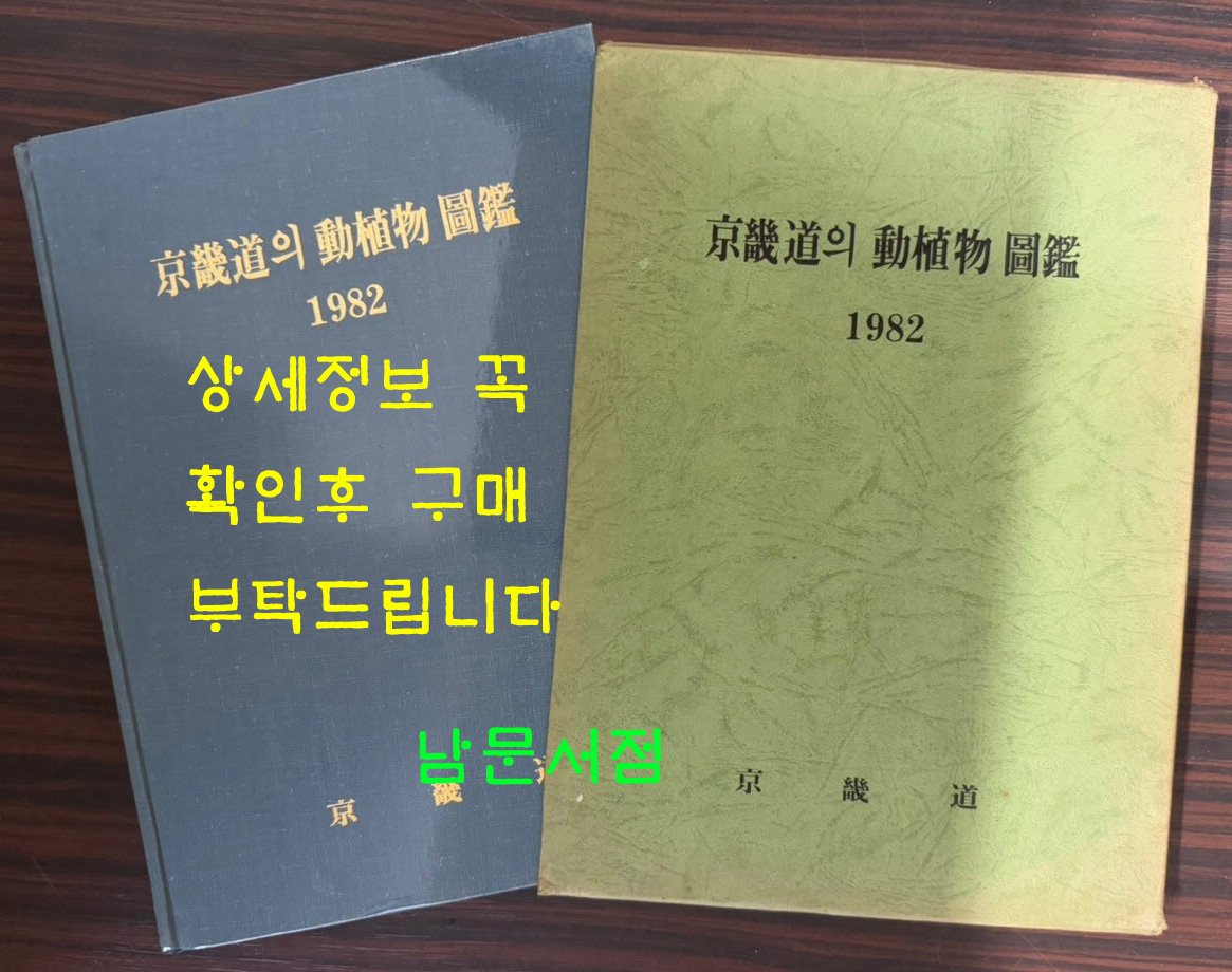 경기도의동식물도감 1982년 / 경기도 / 1982년 초판 / 238페이지