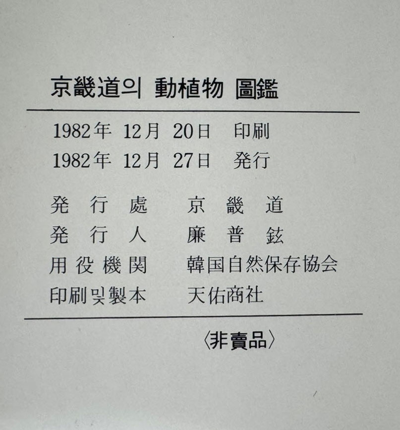 경기도의동식물도감 1982년 / 경기도 / 1982년 초판 / 238페이지