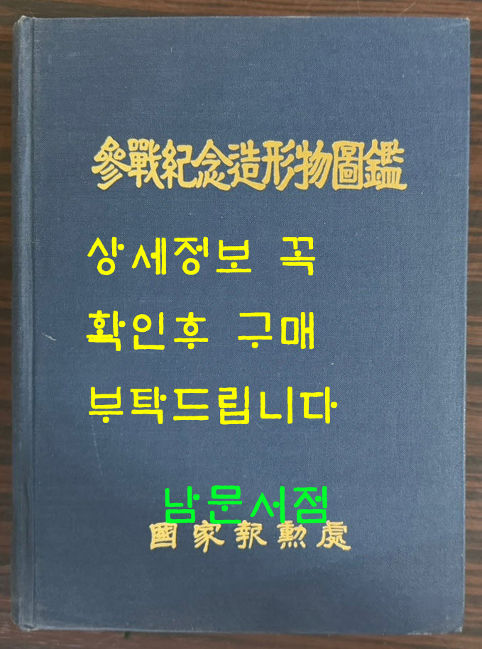 참전기념조형물도감 / 국가보훈처 / 1996년 초판 / 1039페이지